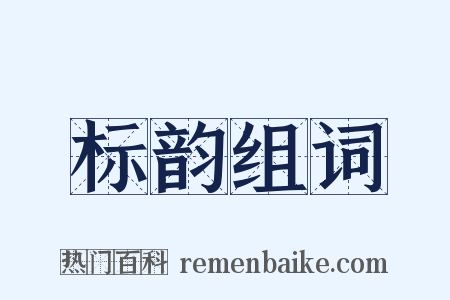 标韵组词是什么意思的图片